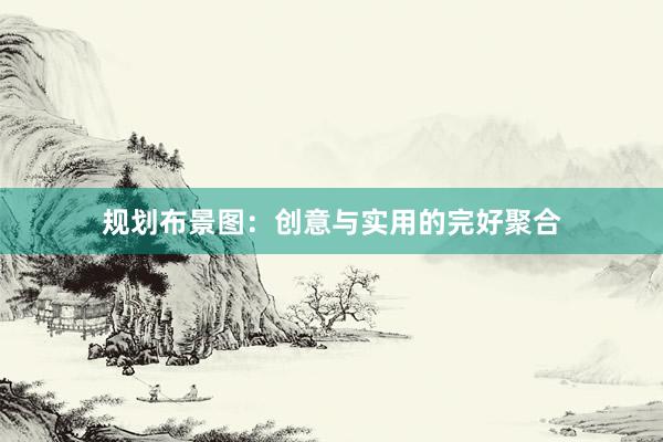 规划布景图：创意与实用的完好聚合